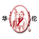 華佗