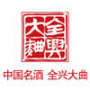 全興