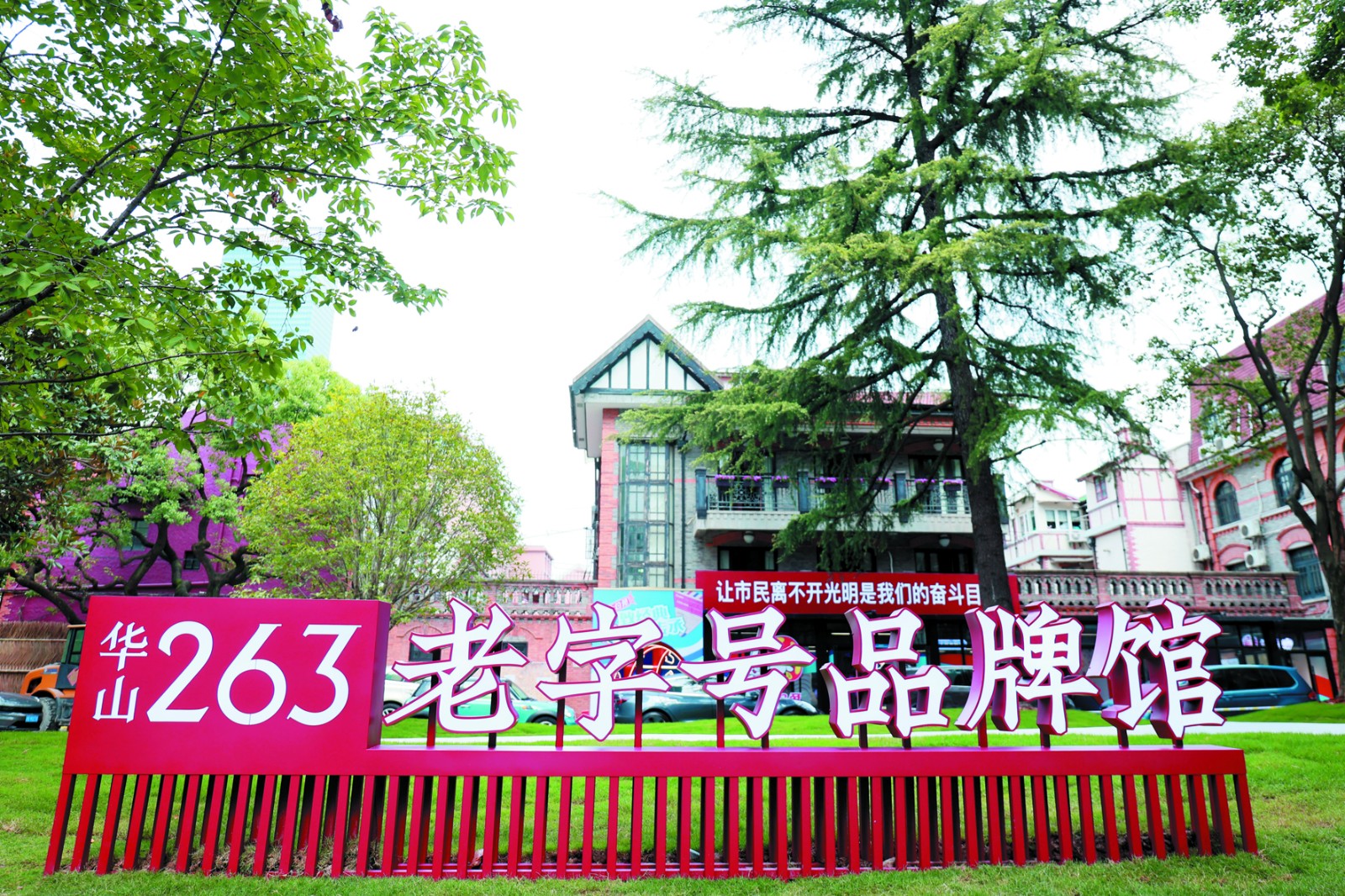 华山·263老字号品牌馆于10月1日对外开放