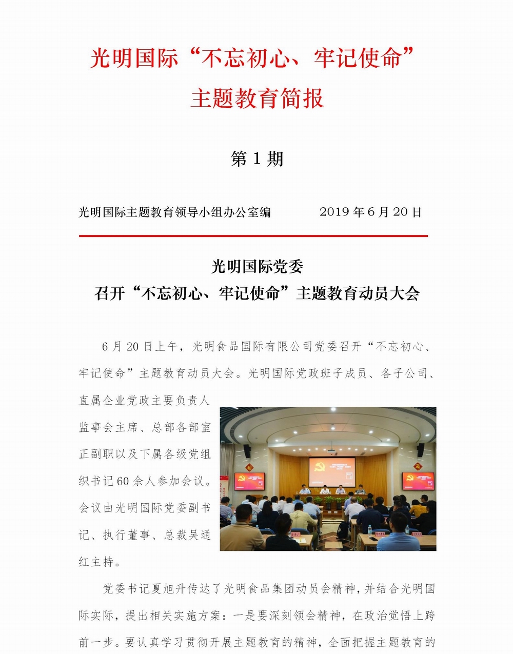調整大小 【簡報】光明國際黨委召開“不忘初心、牢記使命”主題教育動員大會20190620 (4)_01.jpg