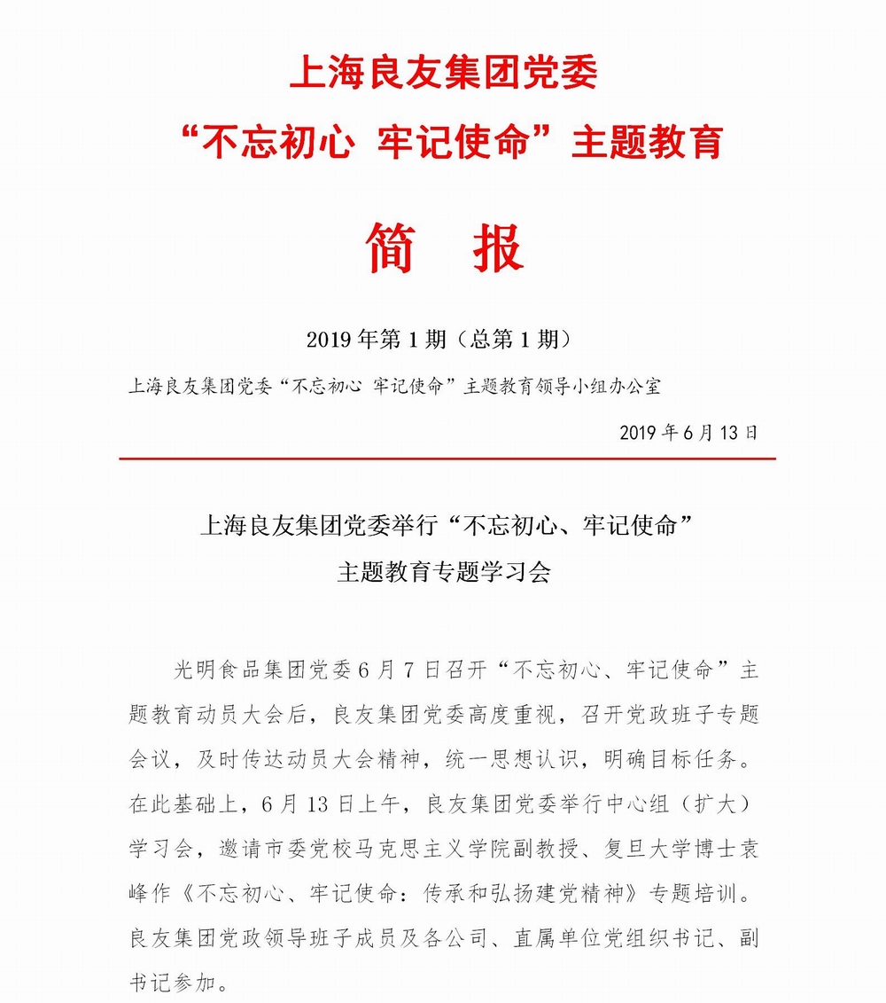 調整大小 上海良友集團黨委“不忘初心 牢記使命”主題教育簡報--01_01.jpg