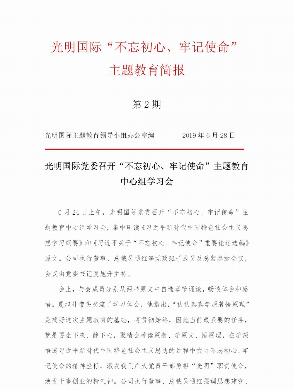 調整大小 【簡報】光明國際“不忘初心、牢記使命” 主題教育簡報（第2期）(1)_01.jpg