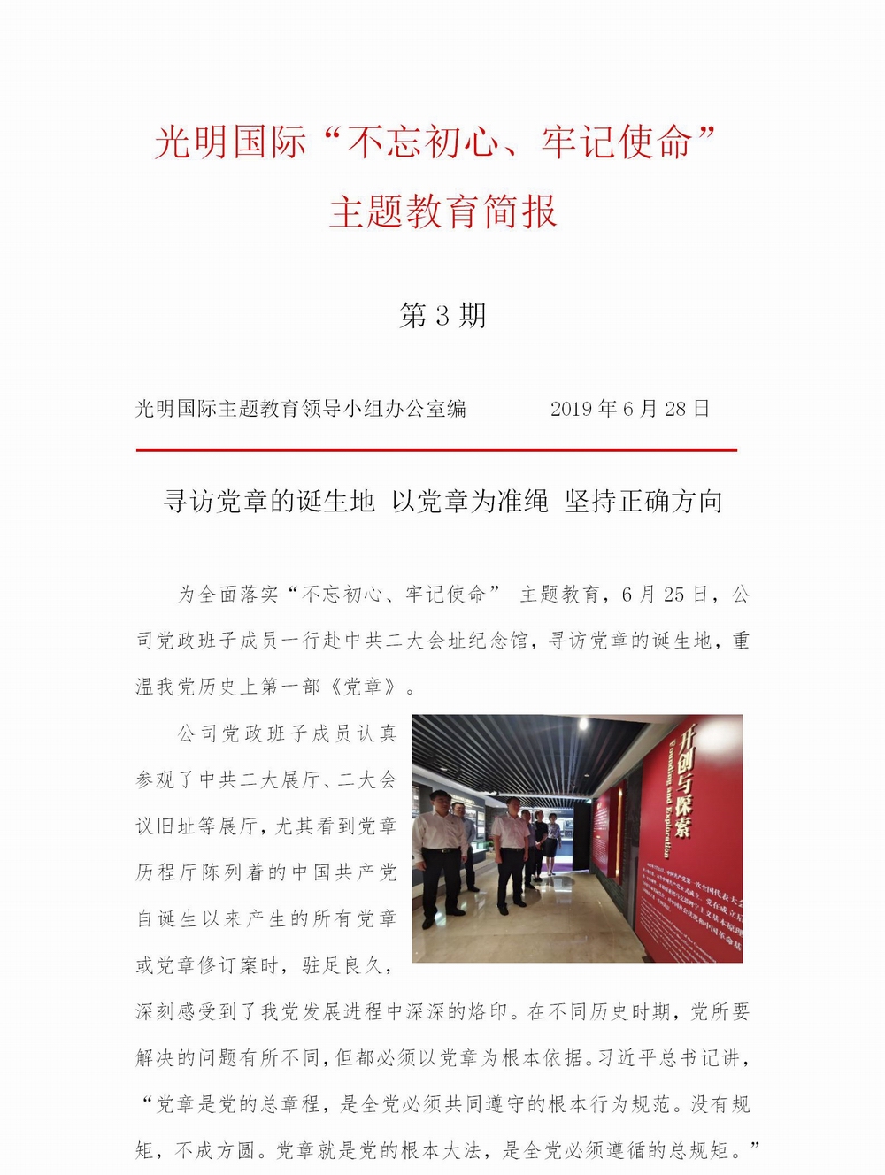 調整大小 【簡報】光明國際“不忘初心、牢記使命” 主題教育簡報（第3期）(1)_01.jpg