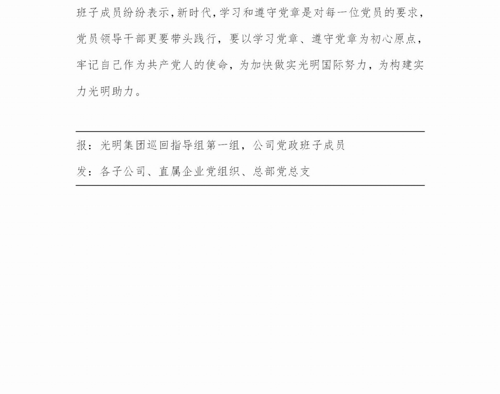 調整大小 【簡報】光明國際“不忘初心、牢記使命” 主題教育簡報（第3期）(1)_02.jpg