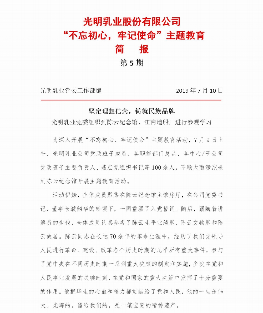 光明乳業“不忘初心，牢記使命”主題教育簡報5(2)_01.jpg