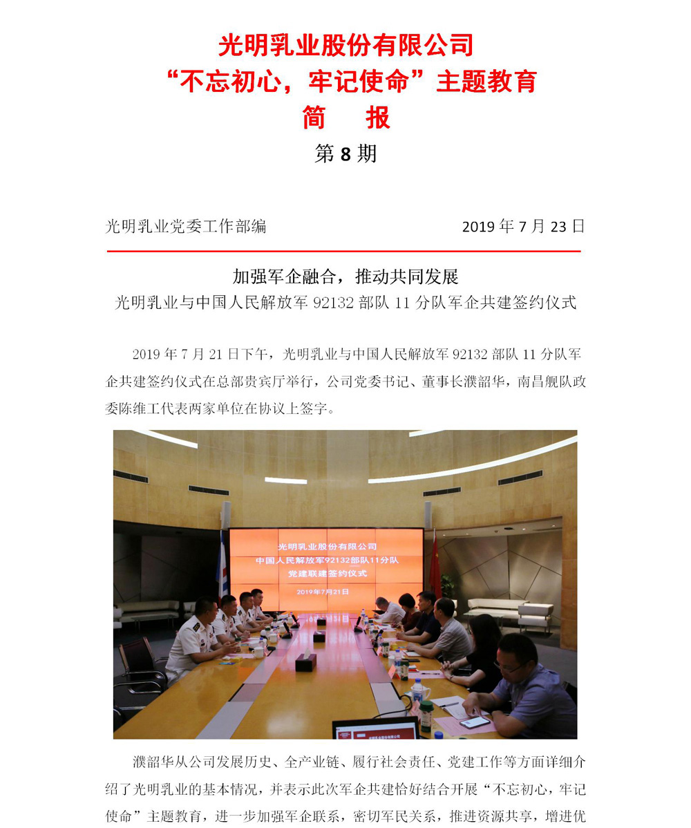 光明乳業“不忘初心，牢記使命”主題教育簡報8(2)_01.jpg