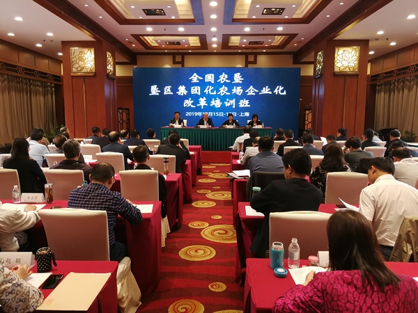 調整大小 全國農墾墾區集團化農場企業化改革培訓班在滬開班1.jpg
