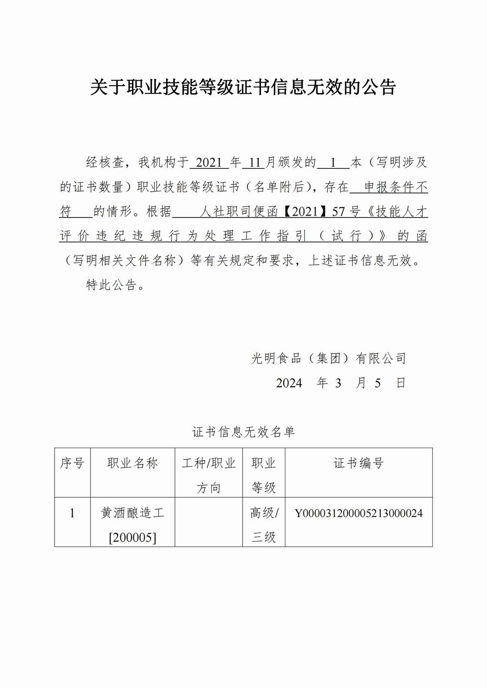 調整大小 1.附件一：關于職業技能等級證書信息無效的公告（俞雪東）_00.jpg